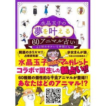 画像をギャラリービューアに読み込む, 水晶玉子の夢を叶える６０アニマル占い crystal egg
