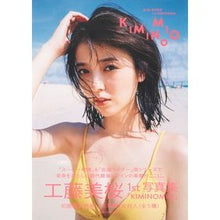 Load image into Gallery viewer, 工藤美桜１ｓｔ写真集　ＫＩＭＩＮＯＭＩＯ
