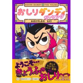 おしりダンディ　ザ・ヤング　おばけやしき troll