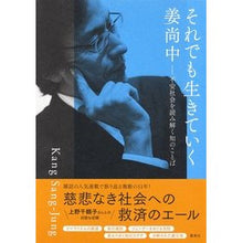 画像をギャラリービューアに読み込む, ＃姜　尚中　著 ＃それでも生きていく ｶﾝｻﾝｼﾞﾕﾝ 集英社 不安社会を読み解く知のことば : Written by Nao Jung Kang I will still live :9784087900699
