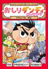 画像をギャラリービューアに読み込む, おしりダンディ　ザ・ヤング　ドラゴンへの トロル　他著 ﾄﾛﾙ 集英社 :9784087900705
