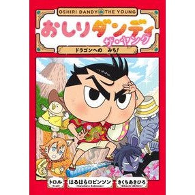 おしりダンディ　ザ・ヤング　ドラゴンへの
