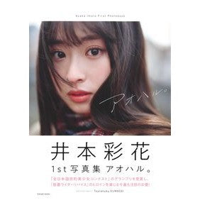 井本彩花ファースト写真集　アオハル。