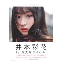 画像をギャラリービューアに読み込む, 井本彩花ファースト写真集　アオハル。
