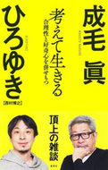 #成毛眞 #考えて生きる合理性と好奇心を併せもつ