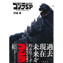 Load image into Gallery viewer, ゴジラＳ．Ｐ〈シンギュラポイント〉
