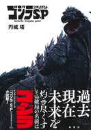 #円城塔 #ゴジラＳ．Ｐ〈シンギュラポイント〉