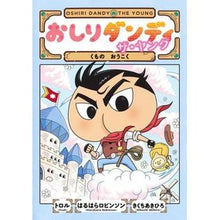 Load image into Gallery viewer, おしりダンディ　ザ・ヤング　くものおうこ
