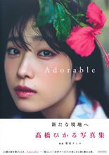 Load image into Gallery viewer, #PhotographedbyShibataFumiko #HikaruTakahashiPhotobookAdorable
