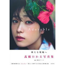 画像をギャラリービューアに読み込む, 高橋ひかる写真集　Ａｄｏｒａｂｌｅ
