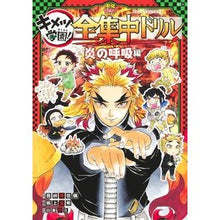 画像をギャラリービューアに読み込む, ＃吾峠呼世晴 ＃キメツ学園！全集中ドリル　炎の呼吸編 ｺﾞﾄｳｹﾞｺﾖﾊﾙ 集英社 鬼滅の刃 キメツ学園! 全集中ドリル 炎の呼吸編 (鬼滅の刃 キメツ学園!全集中ドリル) : Koyoharu Gotoge Kimetsu Gakuen! :9784087901085
