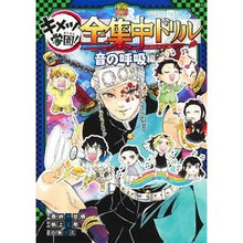 画像をギャラリービューアに読み込む, ＃吾峠呼世晴 ＃キメツ学園！全集中ドリル　音の呼吸編 ｺﾞﾄｳｹﾞｺﾖﾊﾙ 集英社 鬼滅の刃 キメツ学園! 全集中ドリル 音の呼吸編 (鬼滅の刃 キメツ学園!全集中ドリル) : Koyoharu Gotoge Kimetsu Gakuen! :9784087901092
