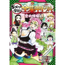 画像をギャラリービューアに読み込む, ＃吾峠呼世晴 ＃キメツ学園！全集中ドリル　恋の呼吸編 ｺﾞﾄｳｹﾞｺﾖﾊﾙ 集英社 鬼滅の刃 キメツ学園! 全集中ドリル 恋の呼吸編 (最強勉タメシリーズ) : Koyoharu Gotoge Kimetsu Gakuen! :9784087901238
