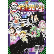 画像をギャラリービューアに読み込む, ＃吾峠呼世晴 ＃キメツ学園！全集中ドリル　蛇の呼吸編 ｺﾞﾄｳｹﾞｺﾖﾊﾙ 集英社 鬼滅の刃 キメツ学園! 全集中ドリル 蛇の呼吸編 (最強勉タメシリーズ) : Koyoharu Gotoge Kimetsu Gakuen! :9784087901252
