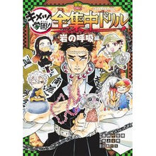 画像をギャラリービューアに読み込む, ＃吾峠呼世晴 ＃キメツ学園！全集中ドリル　岩の呼吸編 ｺﾞﾄｳｹﾞｺﾖﾊﾙ 集英社 鬼滅の刃 キメツ学園! 全集中ドリル 岩の呼吸編 (最強勉タメシリーズ) : Koyoharu Gotoge Kimetsu Gakuen! :9784087901269
