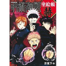 画像をギャラリービューアに読み込む, ＃芥見下々 ＃呪術廻戦　塗絵帳「赫」 ｱｸﾀﾐｹﾞｹﾞ 集英社 呪術廻戦 塗絵帳 「赫」 : Akutami is inferior Jujutsu Kaisen Coloring Book “Kyou” :9784087901290
