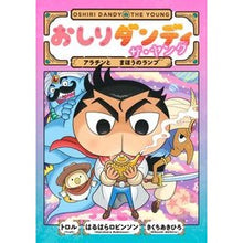 画像をギャラリービューアに読み込む, ＃トロル ＃おしりダンディ　ザ・ヤング　アラチンとま ﾄﾛﾙ 集英社 おしりダンディ ザ・ヤング アラチンと まほうのランプ (おしりダンディアドベンチャー 7) : troll Oshiri Dandy The Young Arachin Toma :9784087901351
