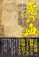虎の血　阪神タイガース、謎の老人監督 村瀬秀信 ﾑﾗｾﾋﾃﾞﾉﾌﾞ 集英社 :9784087901498