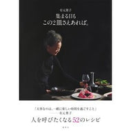 ＃有元葉子 ＃有元葉子　集まる日もこの２皿さえあれば。 ｱﾘﾓﾄﾖｳｺ ●集英社 :9784087902112