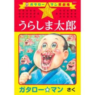 ＃ガタロー☆マン ＃ガタロー☆マン笑劇場　真☆うらしま太郎 : ガタロ-マン : ●集英社 : Gataro☆Man Laughter Theater Shin☆Urashima Taro : Gataroman : 9784087902389