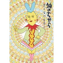 画像をギャラリービューアに読み込む, ＃さくら　ももこ　著 ＃神のちから ｻｸﾗﾓﾓｺ 集英社 (愛蔵版コミックス) : Written by Momoko Sakura power of god :9784087920383
