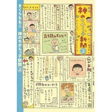 画像をギャラリービューアに読み込む, ＃さくら　ももこ　著 ＃神のちからっ子新聞　上 ｻｸﾗﾓﾓｺ 集英社 神のちからっ子新聞 上 (愛蔵版コミックス) : Written by Momoko Sakura God's Chikarakko Newspaper 1 :9784087920437
