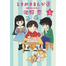 画像をギャラリービューアに読み込む, ときめきまんが道－池野恋４０周年本－　上
