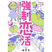 Load image into Gallery viewer, 強制恋活～恋愛なんてクソくらえと思ってい
