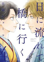画像をギャラリービューアに読み込む, 日に流れて橋に行く　　　４ 日高　ショーコ　著 ﾋﾀﾞｶｼﾖ-ｺ 集英社 集英社 :9784087920598
