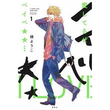 画像をギャラリービューアに読み込む, 愛してるぜベイベ★★　新装版　　　１
