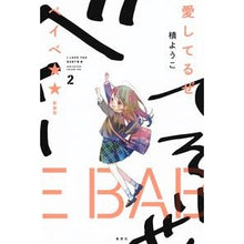 画像をギャラリービューアに読み込む, ＃槙　ようこ　著 ＃愛してるぜベイベ★★　新装版　　　２ ﾏｷﾖｳｺ 集英社 愛してるぜベイベ★★ 新装版 2 (愛蔵版コミックス) : Written by Yoko Maki I love you baby★★ New edition 2 :9784087920635
