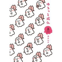 画像をギャラリービューアに読み込む, ゆるっと成仏　上
