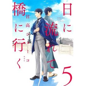 日に流れて橋に行く　　　５ Shoko Hidaka