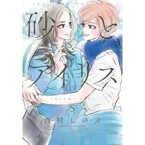 砂とアイリス　　　５