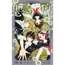 Load image into Gallery viewer, 悪魔とラブソング　新装再編版　　　３

