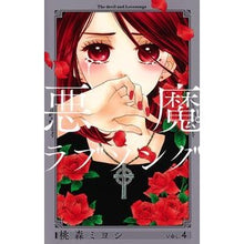 画像をギャラリービューアに読み込む, 悪魔とラブソング　新装再編版　　　４
