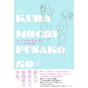 ＴＨＥくらもちふさこ　デビュー５０周年記