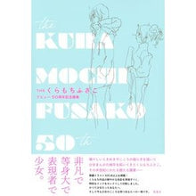 画像をギャラリービューアに読み込む, ＴＨＥくらもちふさこ　デビュー５０周年記
