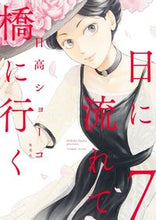 Load image into Gallery viewer, Day Trip to the Bridge by Shoko Hidaka Shueisha: 9784087920840
