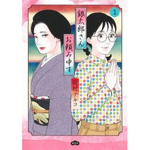 画像をギャラリービューアに読み込む, ＃東村アキコ　著 ＃銀太郎さんお頼み申す　１ ﾋｶﾞｼﾑﾗｱｷｺ 集英社 銀太郎さんお頼み申す 1 (愛蔵版コミックス) : Written by Akiko Higashimura Gintaro-san’s request 1 :9784087920857
