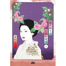 画像をギャラリービューアに読み込む, ＃東村アキコ ＃銀太郎さんお頼み申す　４ ﾋｶﾞｼﾑﾗｱｷｺ 集英社 銀太郎さんお頼み申す 4 (愛蔵版コミックス) : Akiko Higashimura Gintaro-san’s request 4 :9784087920925
