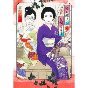 ＃東村アキコ ＃銀太郎さんお頼み申す　６ ﾋｶﾞｼﾑﾗｱｷｺ :9784087920987