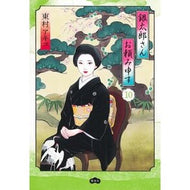 ＃東村アキコ ＃銀太郎さんお頼み申す　１０ ﾋｶﾞｼﾑﾗｱｷｺ ●集英社 :9784087921052