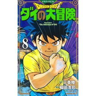 ＃三条　陸　原作 ＃ドラクエ　ダイの大冒険　新装彩録版　８ ｻﾝｼﾞﾖｳﾘｸ :9784087925678