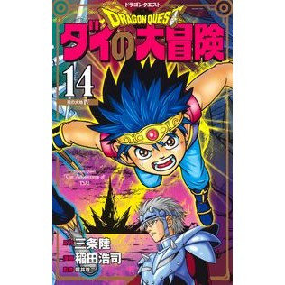 ドラクエ　ダイの大冒険　新装彩録版　１４