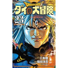 画像をギャラリービューアに読み込む, ＃三条　陸　原作 ＃ドラクエ　ダイの大冒険　新装彩録版　２３ ｻﾝｼﾞﾖｳﾘｸ 集英社 ドラゴンクエスト ダイの大冒険 新装彩録版 23 (愛蔵版コミックス) : Original work by Riku Sanjo Dragon Quest: The Grea : Original work by Riku Sanjo Dr :9784087925821
