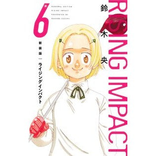 ＃鈴木央 ＃新装版　ライジングインパクト　６ ｽｽﾞｷﾅｶﾊﾞ 集英社 新装版 ライジング インパクト 6 (愛蔵版コミックス) : Suzuki Nakao New edition Rising Impact 6 :9784087926156