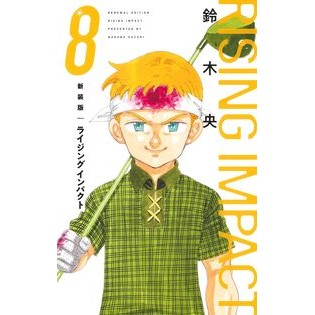 ＃鈴木央 ＃新装版　ライジングインパクト　８ ｽｽﾞｷﾅｶﾊﾞ 集英社 新装版 ライジング インパクト 8 (愛蔵版コミックス) : Suzuki Nakao New edition Rising Impact 8 :9784087926170