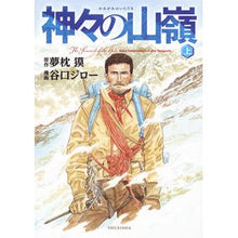 画像をギャラリービューアに読み込む, 神々の山嶺　上
