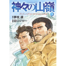 画像をギャラリービューアに読み込む, 神々の山嶺　下
